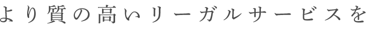 より質の高いリーガルサービスを